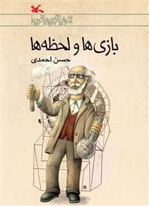 جلد کتاب بازی ها و لحظه ها