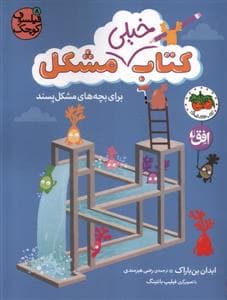 جلد کتاب فیلسوف کوچک 8 - کتاب خیلی مشکل