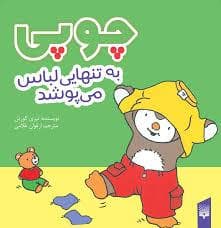 جلد کتاب چوپی به تنهایی لباس می پوشد