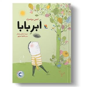 جلد کتاب ابر بابا