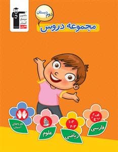 جلد کتاب مجموعه دروس دوم دبستان قلم چی
