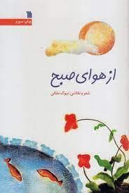 جلد کتاب از هوای صبح