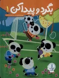 جلد کتاب بگرد و پیدا کن 1