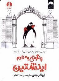 جلد کتاب پنگوئنی به نام اینشتین