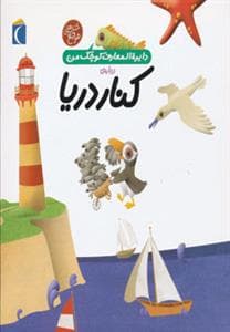 جلد کتاب دایره المعارف کوچک من 6 درباره ی کنار دریا *