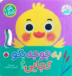 جلد کتاب بگو کجایی ؟ به جوجه بگو کجایی ؟