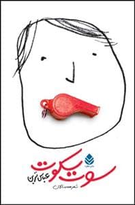 جلد کتاب سوت سکوت