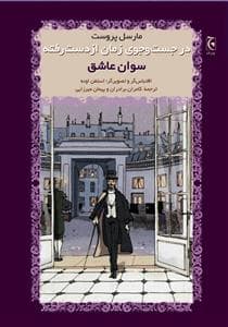 جلد کتاب در جستجوی زمان از دست رفته - سوان عاشق