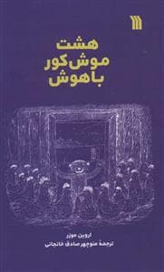 جلد کتاب هشت موش کور باهوش