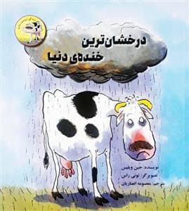 جلد کتاب درخشان ترین خنده ی دنیا
