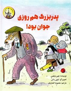 جلد کتاب پدربزرگ هم روزی جوان بود