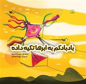 جلد کتاب بادبادکم به ابرها تکیه داده