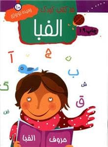 جلد کتاب 15 کتاب کودک 10 - الفبا