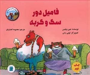 جلد کتاب فامیل دور سگ و گربه