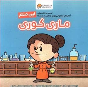 جلد کتاب این منم ماری کوری