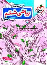 جلد کتاب تیزهوشان ریاضی ششم - درسنامه و سوال