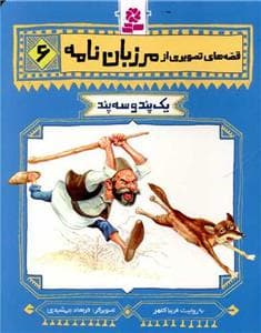 جلد کتاب قصه های تصویری از مرزبان نامه 6 - یک پند و سه پند
