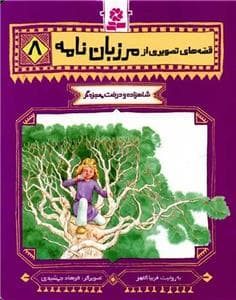جلد کتاب قصه های تصویری از مرزبان نامه 8 - شاهزاده و درخت معجزه گر