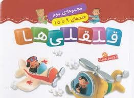 جلد کتاب مجموعه ی دوم قلقلی ها 9 تا 12