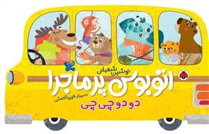 جلد کتاب اتوبوس پرماجرا دودوچی چی