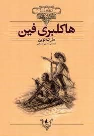 جلد کتاب کلکسیون کلاسیک - هاکلبری فین
