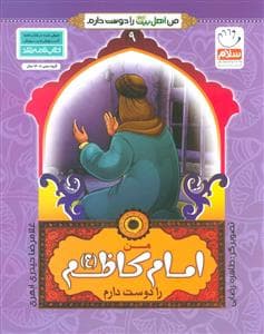 جلد کتاب من اهل بیت را دوست دارم 9 - امام کاظم (ع)