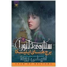 جلد کتاب ستاره ی دلتورا 3 - برج های ایلیکا
