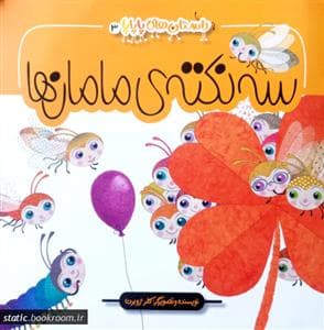 جلد کتاب داستان های پاپاپا 3 - سه نکته ی مامان ها