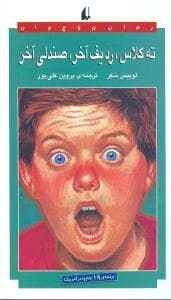 جلد کتاب ته کلاس ردیف آخر صندلی آخر