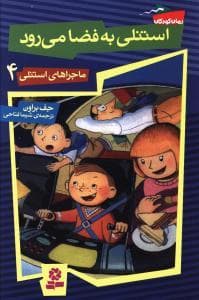 جلد کتاب ماجراهای استنلی 4 - استنلی به فضا می رود