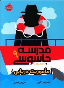 جلد کتاب مدرسه جاسوسی 9- ماموریت دریایی