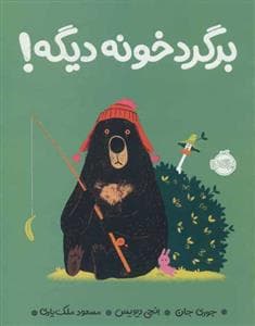 جلد کتاب برگرد خونه دیگه