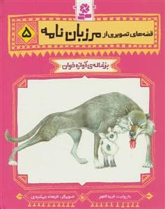 جلد کتاب قصه های تصویری از مرزبان نامه 5 - بزغاله ی آوازه خوان