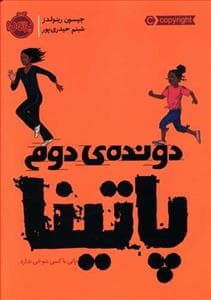 جلد کتاب دودنده ی دوم پاتینا