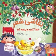 جلد کتاب نقاشی شعر 4- خط کشیدم پگسته شد