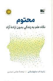 محتوم - نگاه علم به زندگی بدون اراده آزاد