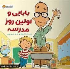 جلد کتاب بابایی و اولین روز مدرسه