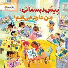 جلد کتاب پیش دبستانی دیگه وقتشه