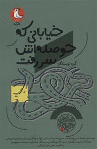 جلد کتاب خیابانی که حوصله اش سر رفته