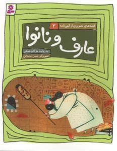 جلد کتاب قصههای تصویری از الهینامه 3 - عارف و نانوا