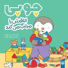 جلد کتاب چوپی اتاقش را مرتب می کند