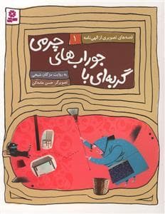 جلد کتاب قصههای تصویری از الهینامه 1 - گربهای با جورابهای چرمی