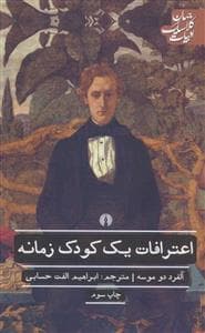 جلد کتاب اعترافات یک کودک زمانه