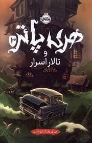 جلد کتاب هری پاتر 2 - تالار اسرار - گالینگور