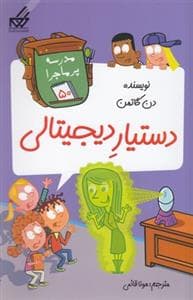 جلد کتاب مدرسه پر ماجرا 50 - دستیار دیجیتالی