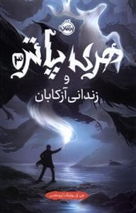 جلد کتاب هری پاتر 3 زندانی آزکابان - گالینگور