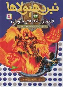 جلد کتاب نبرد هیولاها 64 - فلیمار، شعلهی سوزان