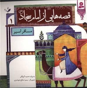 جلد کتاب قصه هایی از امام سجاد (ع) 1 - مسافر اسیر