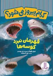 جلد کتاب کدام پیروز میشود؟ - قهرمان نبرد کوسه ها