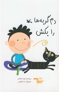 جلد کتاب دم گربه ها را بکش